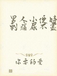 男人小便时尿道刺痛尿不尽是什么原因