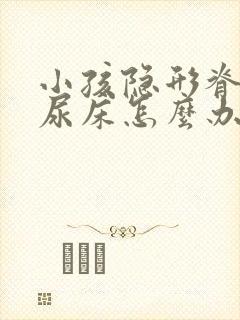 小孩隐形脊柱裂尿床怎么办