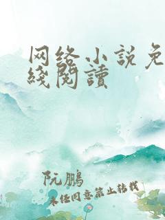 网络小说免费在线阅读