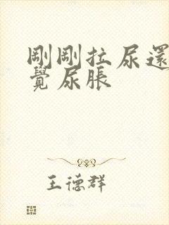 刚刚拉尿还是感觉尿胀