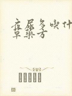 夜尿多吃什么中草药方