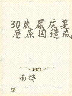 30岁尿床是什么原因造成的