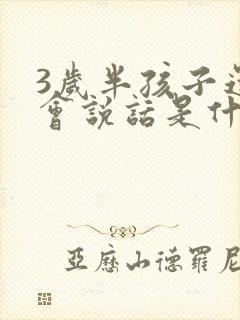 3岁半孩子还不会说话是什么问题