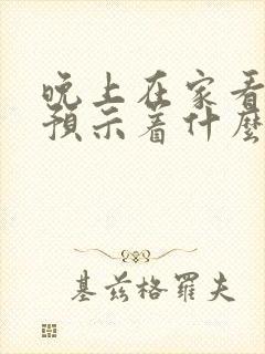 晚上在家看见蛇预示着什么