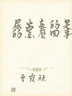 尿出来的是绿色的怎么回事