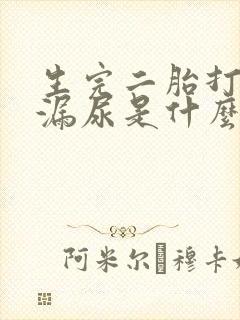 生完二胎打喷嚏漏尿是什么原因