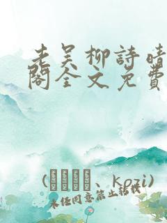 老吴柳诗晴笔趣阁全文免费阅读