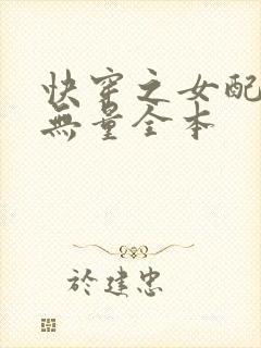 快穿之女配功德无量全本