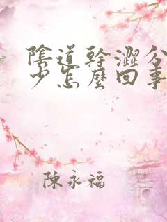 阴道干涩分泌物少怎么回事