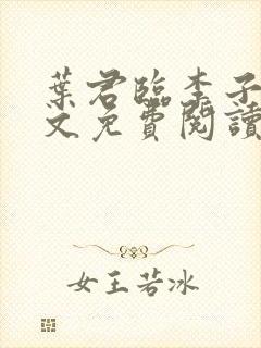 叶君临李子染全文免费阅读全文