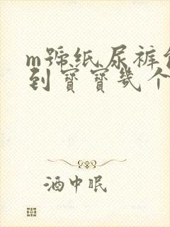 m号纸尿裤能用到宝宝几个月