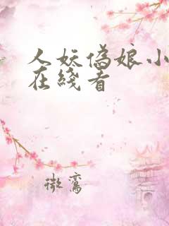 人妖伪娘小视频在线看