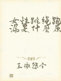 女性跳绳跑步尿漏是什么原因