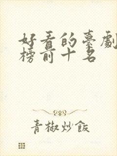 好看的台剧排行榜前十名