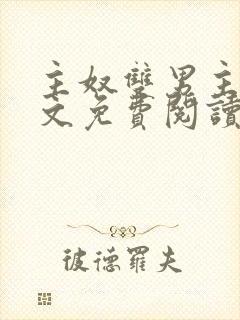 主奴双男主训诫文免费阅读