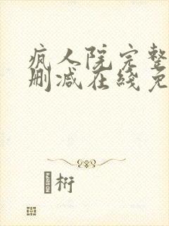 疯人院完整版未删减在线免费观看