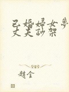 已婚妇女梦见和丈夫吵架