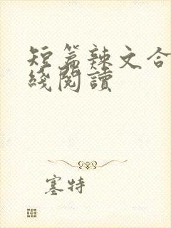 短篇辣文合集在线阅读