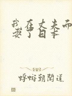 我在丈夫面前被耍了日本