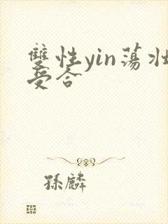 双性yin荡壮受合