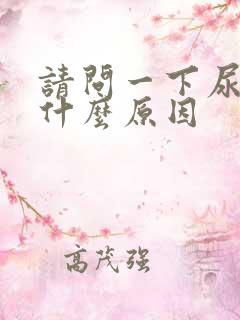 请问一下尿黄是什么原因