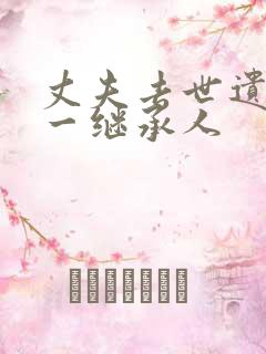 丈夫去世遗产第一继承人