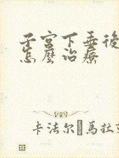 子宫下垂后漏尿怎么治疗