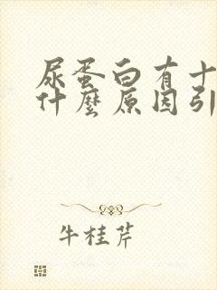 尿蛋白有十十是什么原因引起的