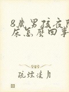 8岁男孩夜间尿床怎么回事