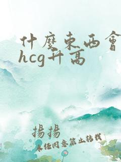 什么东西会引起hcg升高