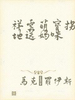 祥云萌宝拐个爹地送妈咪