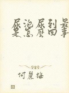 尿泡尿到最后疼是怎么回事