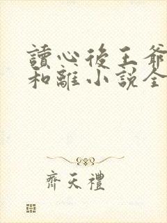 读心后王爷拒绝和离小说全集阅读