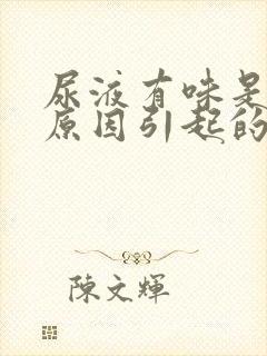 尿液有味是什么原因引起的