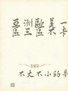 亚洲欧美一区二区三区不卡视频