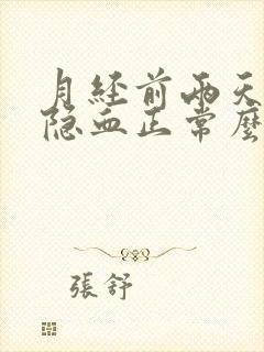 月经前两天尿检隐血正常么