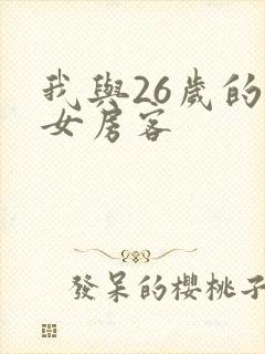 我与26岁的美女房客