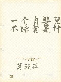 一个月婴儿哭闹不睡觉是什么原因