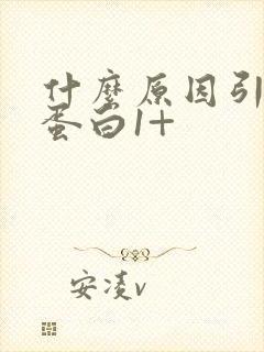 什么原因引起尿蛋白1+