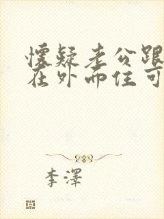 怀疑老公跟小三在外面住可以报警找他们吗