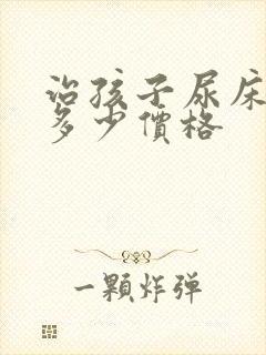 治孩子尿床得花多少价格