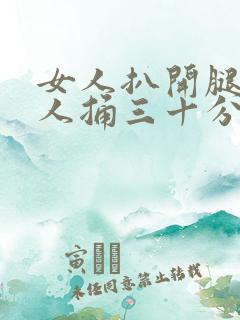 女人扒开腿让男人捅三十分钟