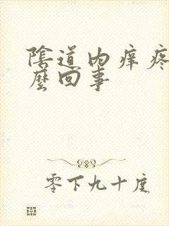 阴道内痒疼是怎么回事