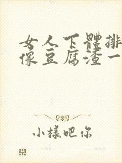 女人下体排出来像豆腐渣一样的什么原因