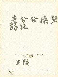 老公公操儿媳妇的比