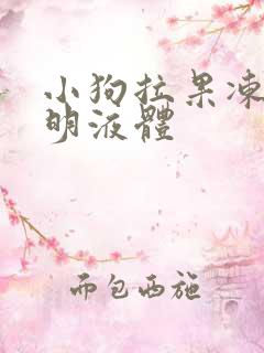 小狗拉果冻状透明液体