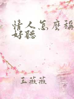 情人怎么称呼才好听