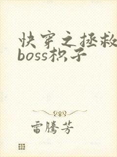 快穿之拯救黑化boss枳子