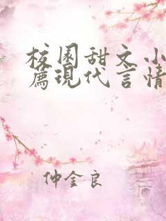 校园甜文小说推荐现代言情