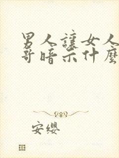 男人让女人喊他哥暗示什么